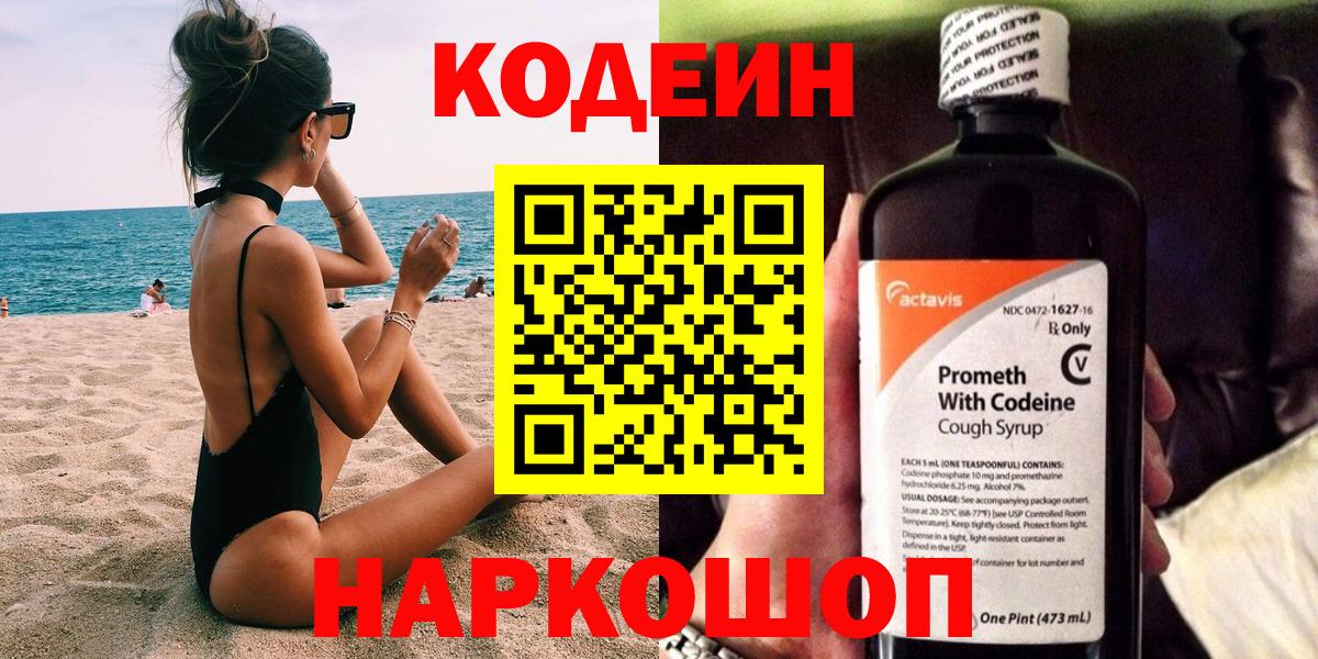 Кодеин напиток Lean (лин)  Вход с VPN  Codein Purple Drank  Пугачёв 